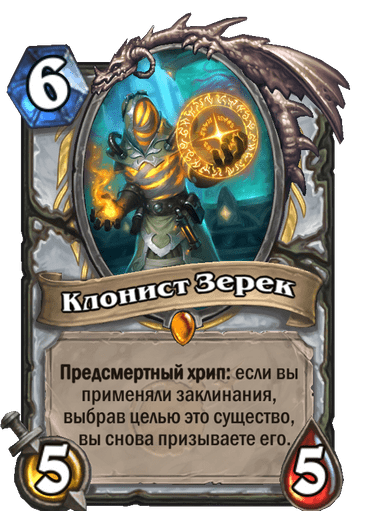 Карта Hearthstone «Клонист Зерек»
