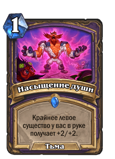 Карта Hearthstone «Насыщение души»
