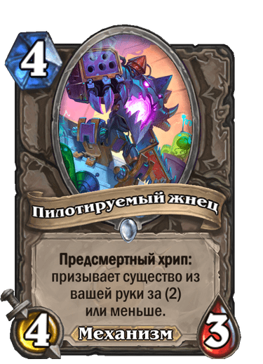 Карта Hearthstone «Пилотируемый жнец»
