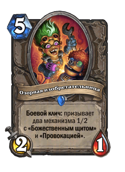 Карта Hearthstone «Озорная изобретательница»