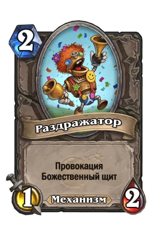 Карта Hearthstone «Раздражатор»