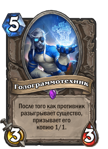 Карта Hearthstone «Голограммотехник»