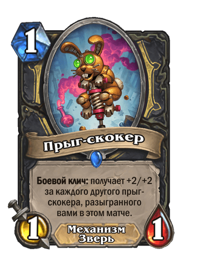 Карта Hearthstone «Прыг-скокер»