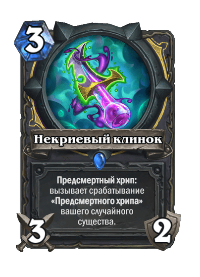 Карта Hearthstone «Некриевый клинок»