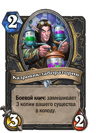 Карта Hearthstone «Кадровик лаборатории»