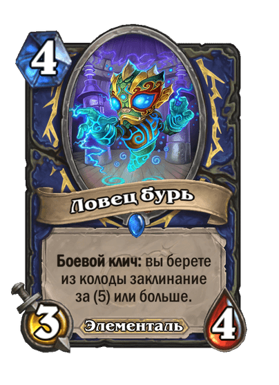 Карта Hearthstone «Ловец бурь»