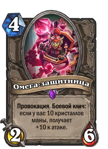 Карта Hearthstone «Омега-защитница»
