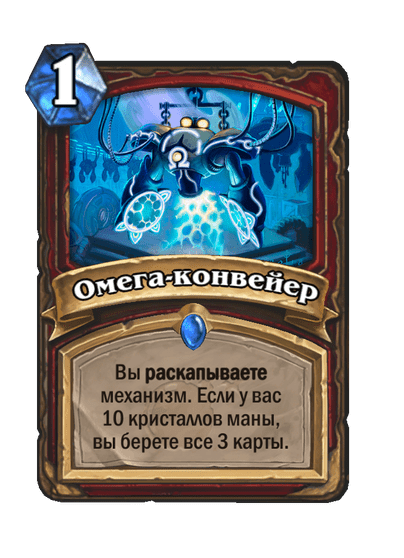 Карта Hearthstone «Омега-конвейер»