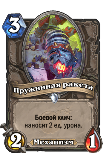 Карта Hearthstone «Пружинная ракета»