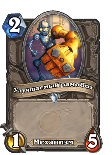 Карта Hearthstone «Улучшаемый рамобот»