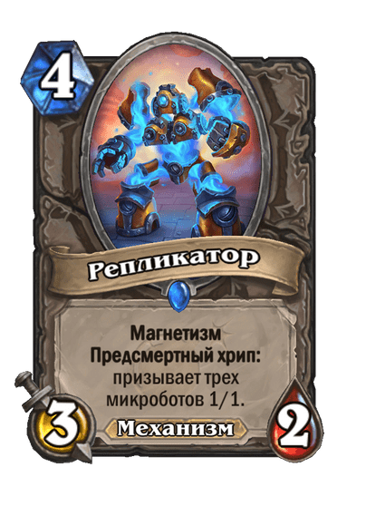 Карта Hearthstone «Репликатор»