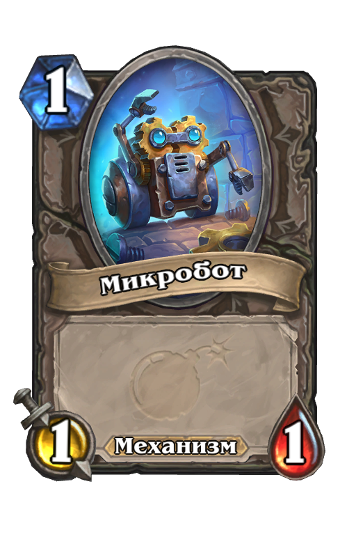 Карта Hearthstone «Микробот»