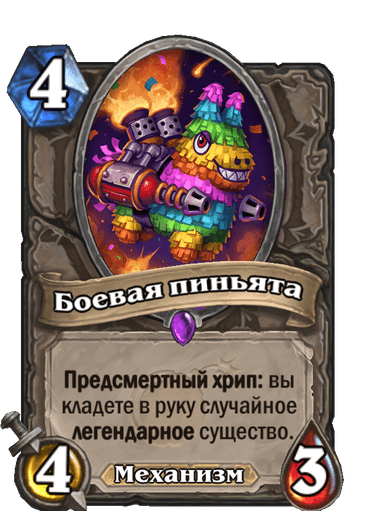Карта Hearthstone «Боевая пиньята»