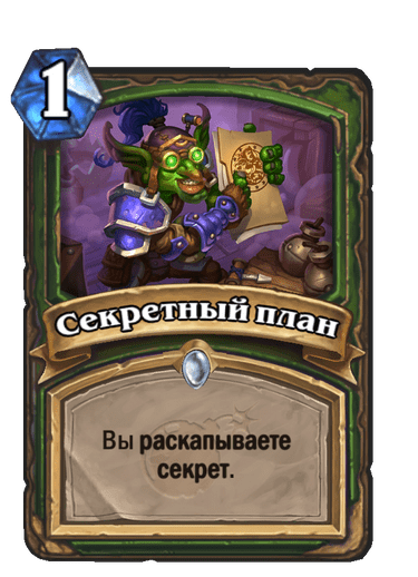 Карта Hearthstone «Секретный план»