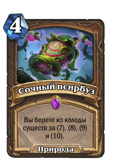Карта Hearthstone «Сочный псирбуз»