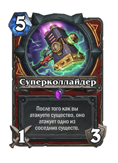 Карта Hearthstone «Суперколлайдер»