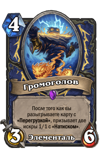 Карта Hearthstone «Громоголов»