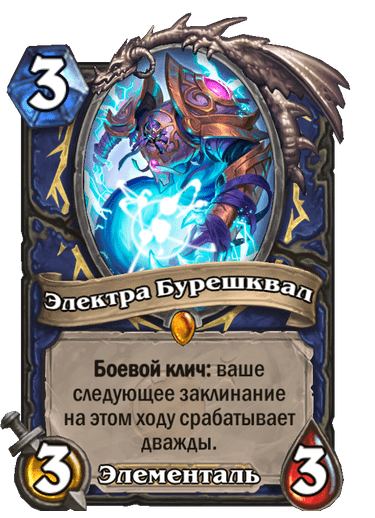 Карта Hearthstone «Электра Бурешквал»