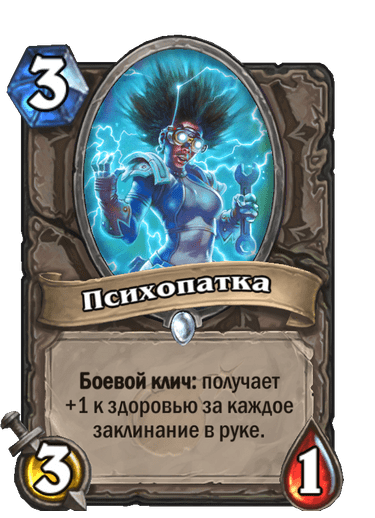 Карта Hearthstone «Психопатка»