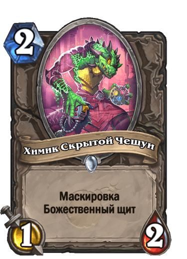 Карта Hearthstone «Химик Скрытой Чешуи»