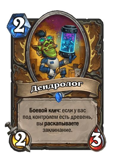 Карта Hearthstone «Дендролог»
