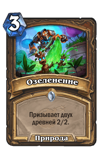 Карта Hearthstone «Озеленение»