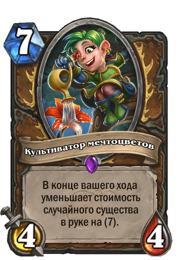Карта Hearthstone «Культиватор мечтоцветов»