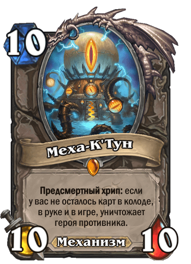 Карта Hearthstone «Меха-К'Тун»