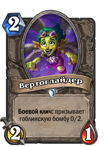 Карта Hearthstone «Вертоглайдер»