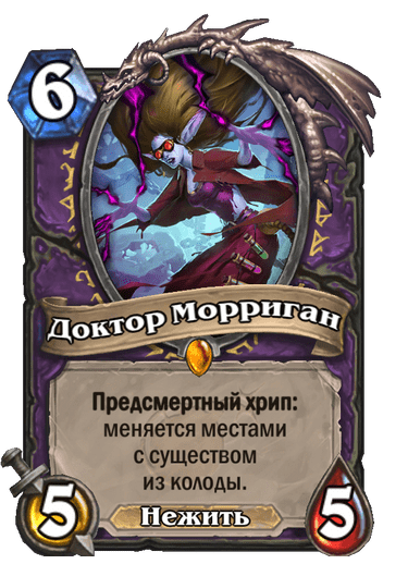 Карта Hearthstone «Доктор Морриган»