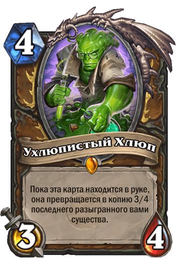 Карта Hearthstone «Ухлюпистый Хлюп»