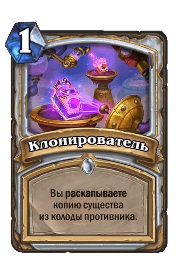 Карта Hearthstone «Клонирователь»