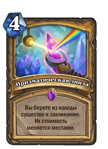 Карта Hearthstone «Призматическая линза»