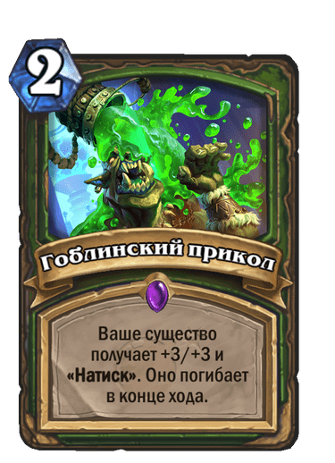 Карта Hearthstone «Гоблинский прикол»