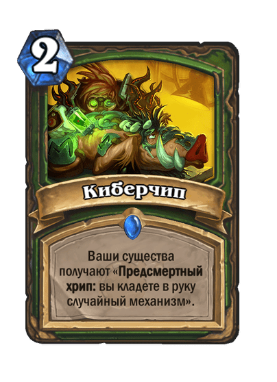 Карта Hearthstone «Киберчип»