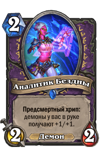 Карта Hearthstone «Аналитик Бездны»