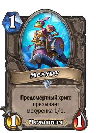 Карта Hearthstone «Мехуру»