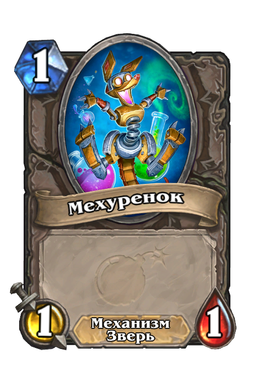 Карта Hearthstone «Мехуренок»