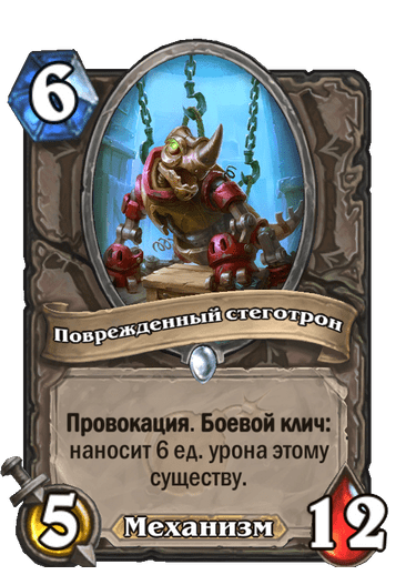 Карта Hearthstone «Поврежденный стеготрон»