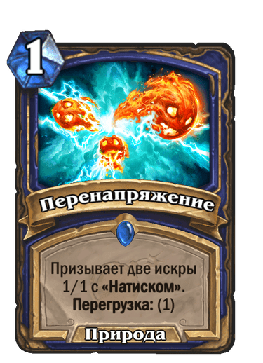 Карта Hearthstone «Перенапряжение»