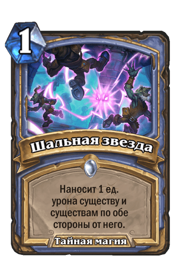 Карта Hearthstone «Шальная звезда»