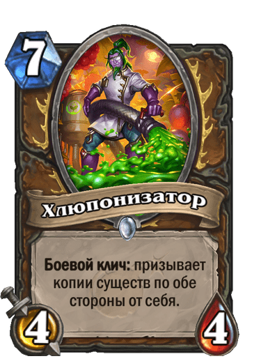 Карта Hearthstone «Хлюпонизатор»