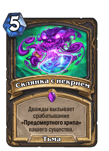 Карта Hearthstone «Склянка с некрием»