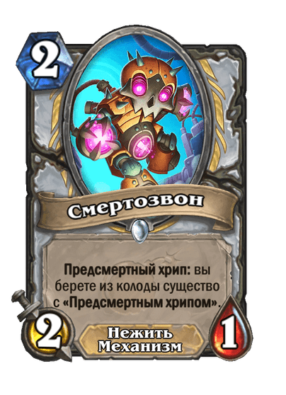 Карта Hearthstone «Смертозвон»