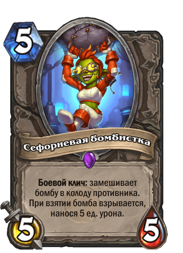 Карта Hearthstone «Сефориевая бомбистка»
