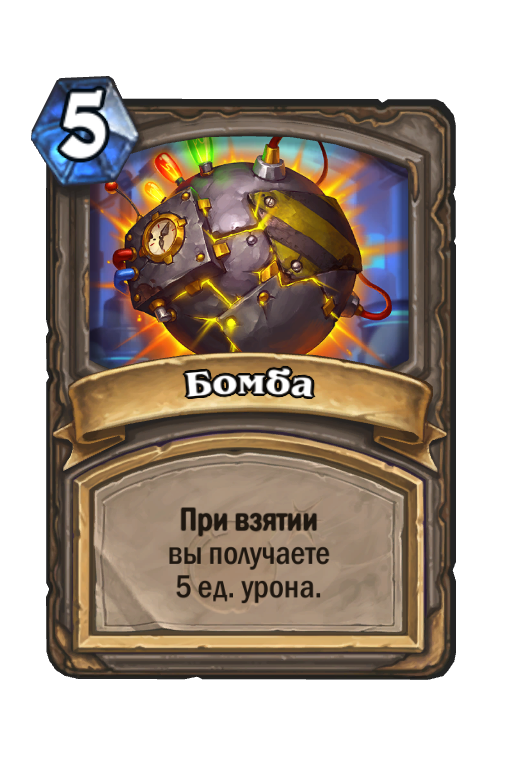Карта Hearthstone «Бомба»