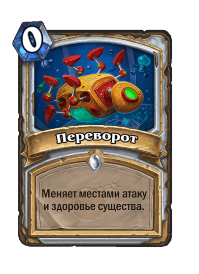Карта Hearthstone «Переворот»