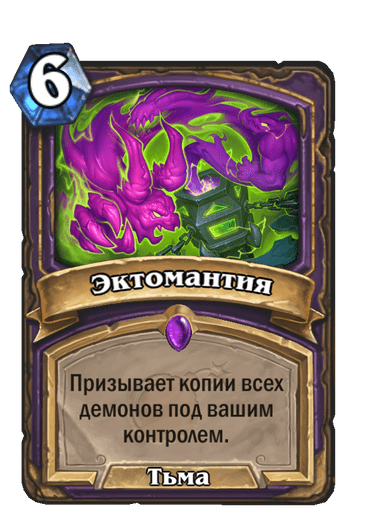 Карта Hearthstone «Эктомантия»