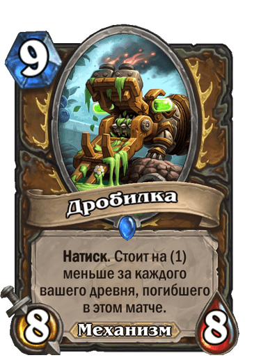 Карта Hearthstone «Дробилка»