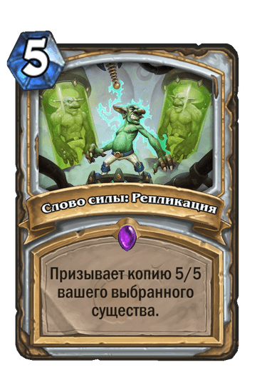 Карта Hearthstone «Слово силы: Репликация»